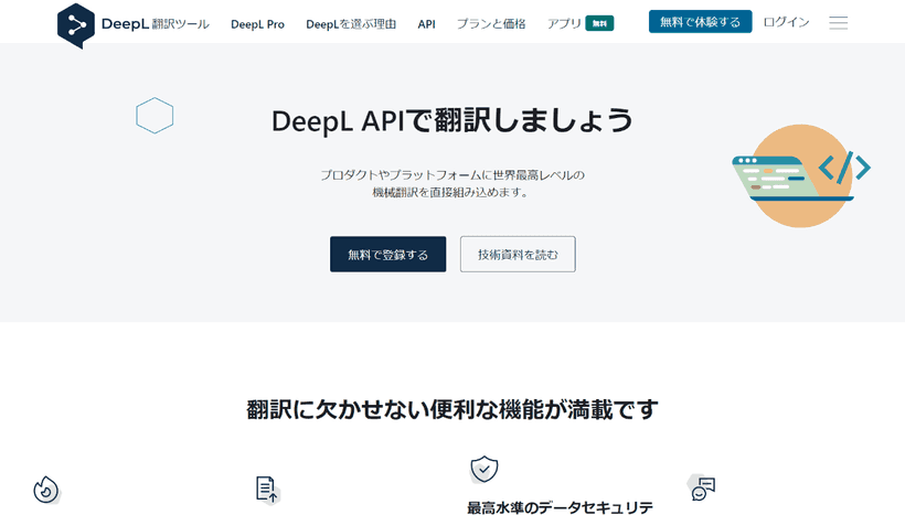 DeepLのAPIトップページ