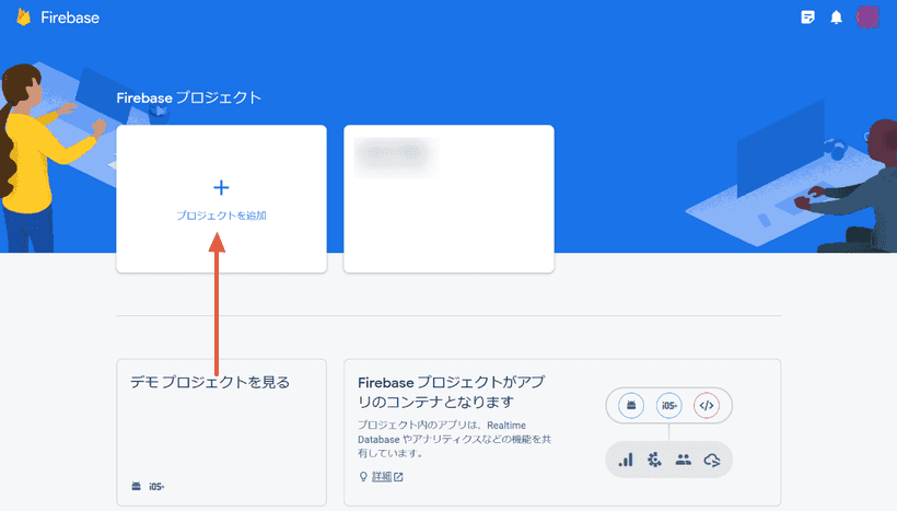 Firebaseで新しいプロジェクトを作成