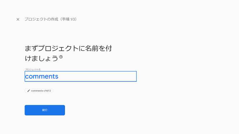 Firebaseで新しいプロジェクトを作成